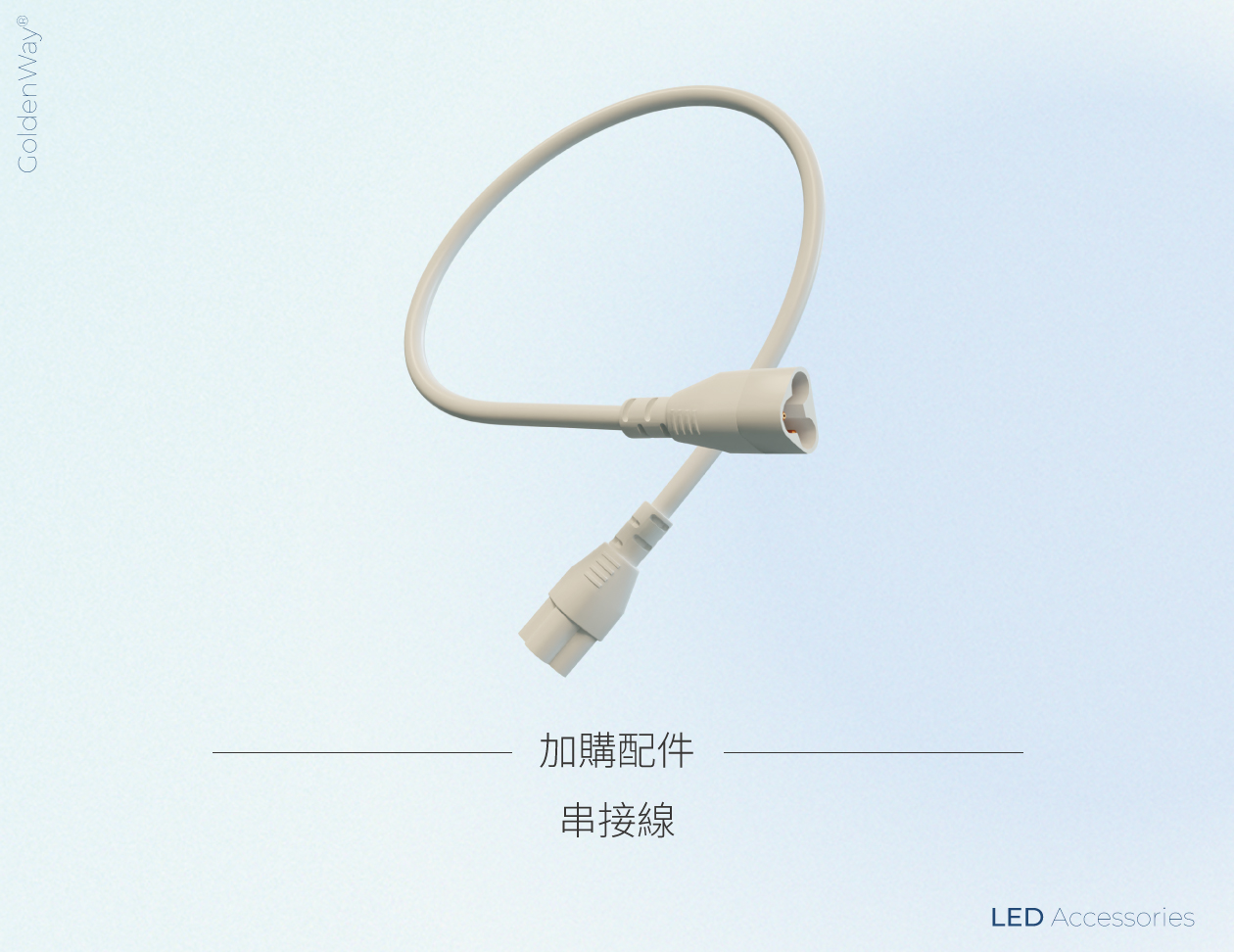 支架燈選配雙頭串接線