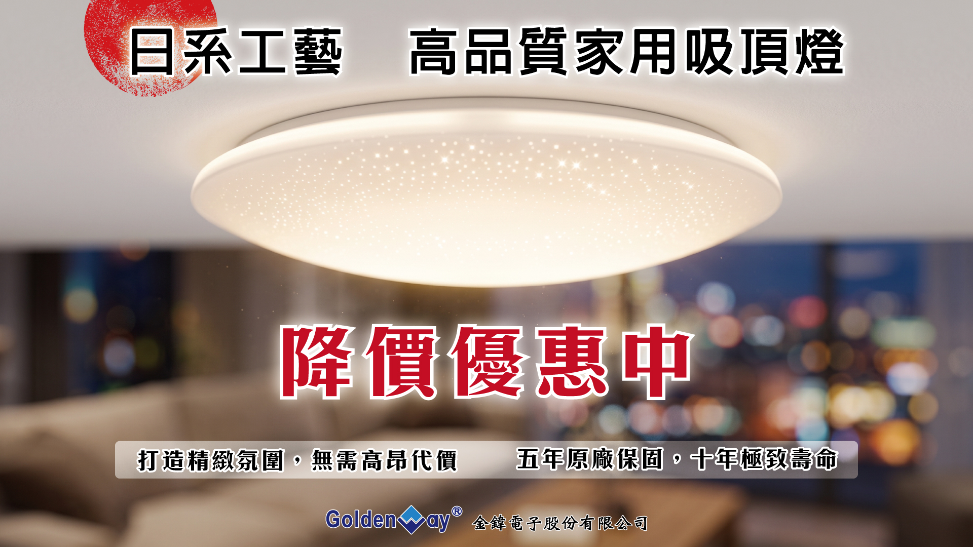 金鍏電子日系大廠同款吸頂燈五保十壽促銷 金鍏電子日系大廠指定代工廠出品高品質LED吸頂燈降價促銷圖