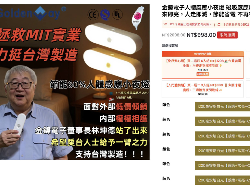 金鍏電子防詐騙聲明：盜用董事長林坤德影像之一頁式網站詐騙範例