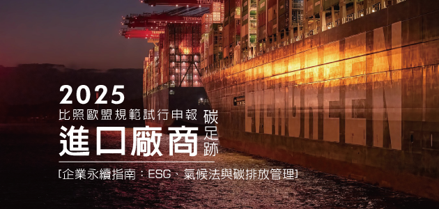 碳有價今年上路 將要求進口廠商試申報碳足跡