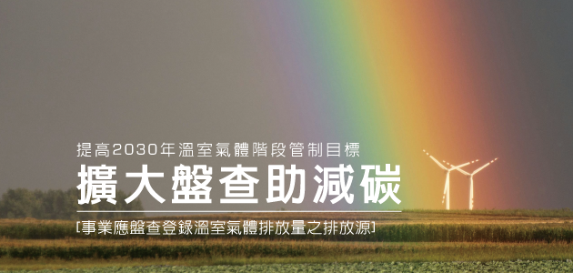 環境部公告「事業應盤查登錄溫室氣體排放量之排放源」