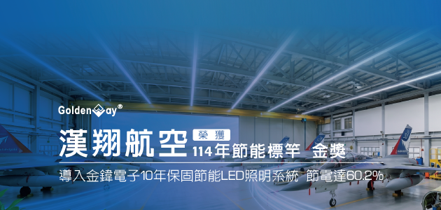 財務與環保雙贏：漢翔航空導入金鍏電子 10 年保固 LED 照明系統並獲選節能標竿獎